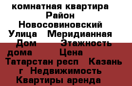 3 комнатная квартира › Район ­ Новосовиновский › Улица ­ Меридианная › Дом ­ 2 › Этажность дома ­ 24 › Цена ­ 50 000 - Татарстан респ., Казань г. Недвижимость » Квартиры аренда   